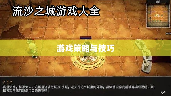 流沙之城手游攻略，游戏世界策略指南与玩转技巧