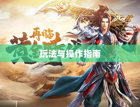 传奇手游攻略详解,玩法与操作指南 传奇手游攻略详解,玩法与操作指南