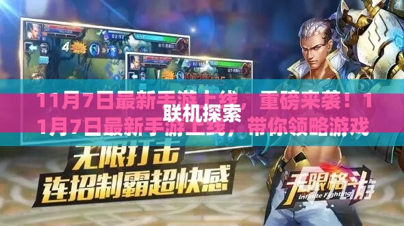 手游新纪元，联机探索，互动娱乐无界限