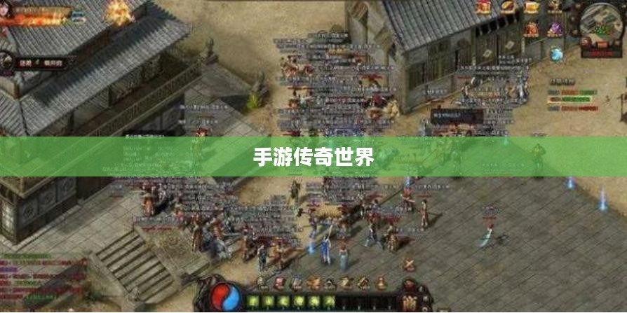 探索最佳手游传奇世界，带你领略最佳游戏体验！