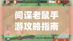间谍老鼠手游攻略指南与操作技巧，玩转间谍老鼠手游！