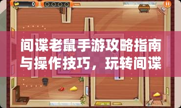 间谍老鼠手游攻略指南与操作技巧,玩转间谍老鼠手游! 间谍老鼠手游攻略指南与操作技巧,玩转间谍老鼠手游!