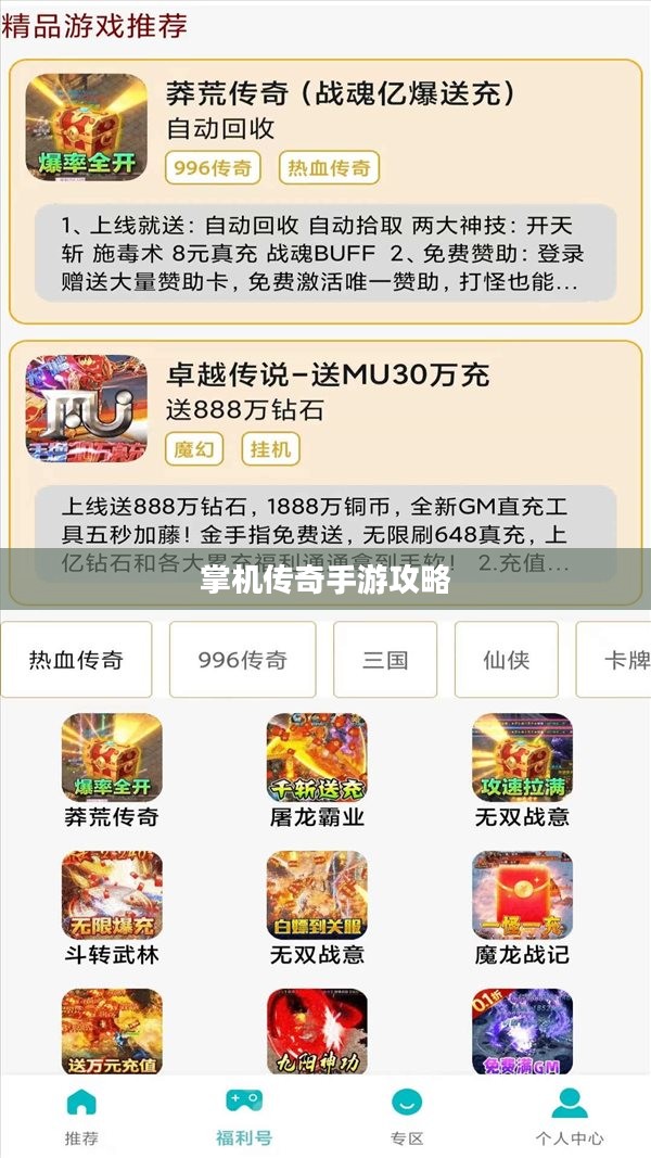 掌机传奇手游攻略大全，玩转手游的必备指南
