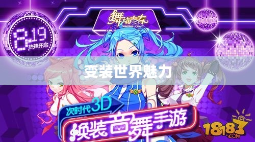 手游推荐，魅力变装世界的无限魅力