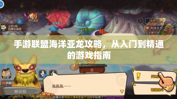 手游联盟海洋亚龙攻略，从入门到精通的游戏指南