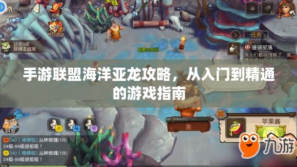 手游联盟海洋亚龙攻略,从入门到精通的游戏指南 手游联盟海洋亚龙攻略,从入门到精通的游戏指南