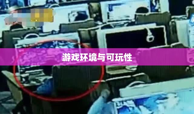 网吧与手游鬼泣，游戏环境及可玩性探讨