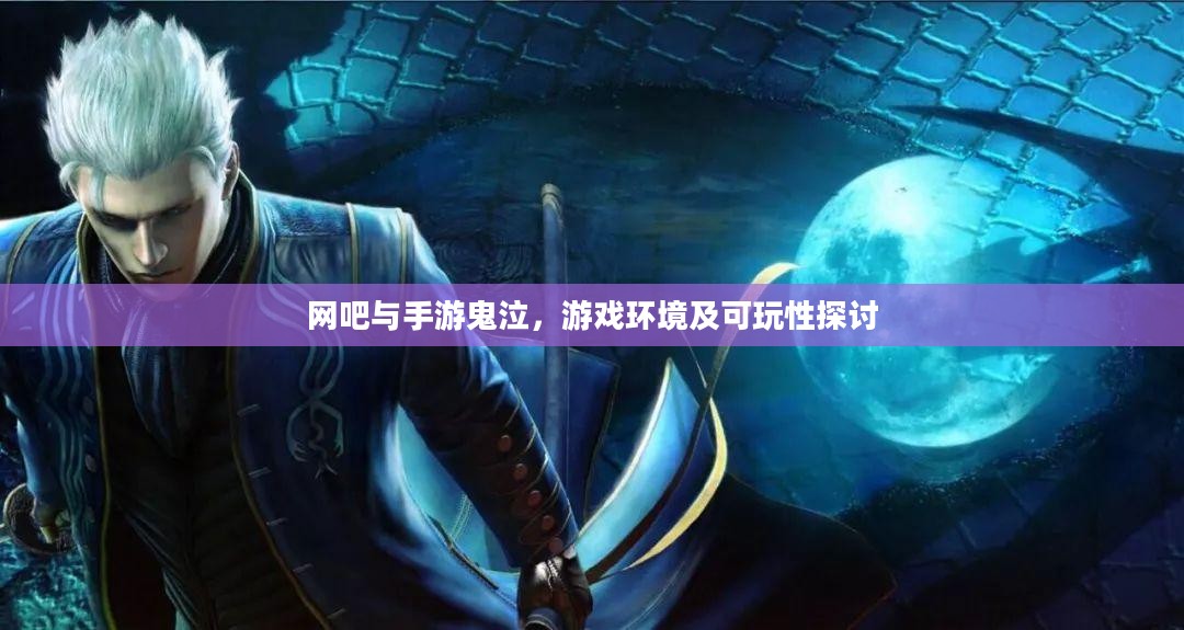 网吧与手游鬼泣，游戏环境及可玩性探讨