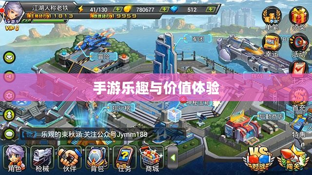 探索游戏世界，手游的乐趣与价值体验
