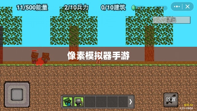 像素模拟器手游，深度游戏玩法探索