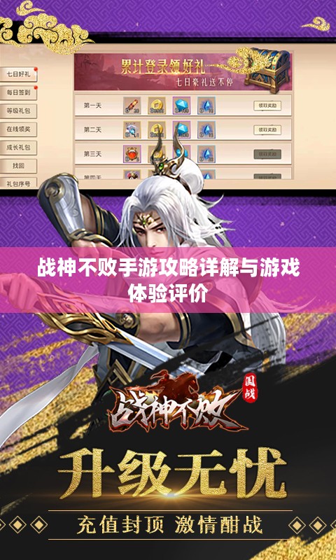 战神不败手游攻略详解与游戏体验评价