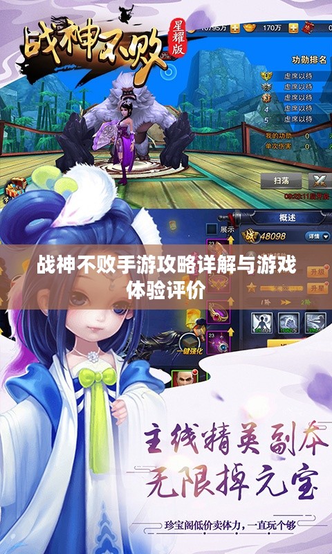 战神不败手游攻略详解与游戏体验评价