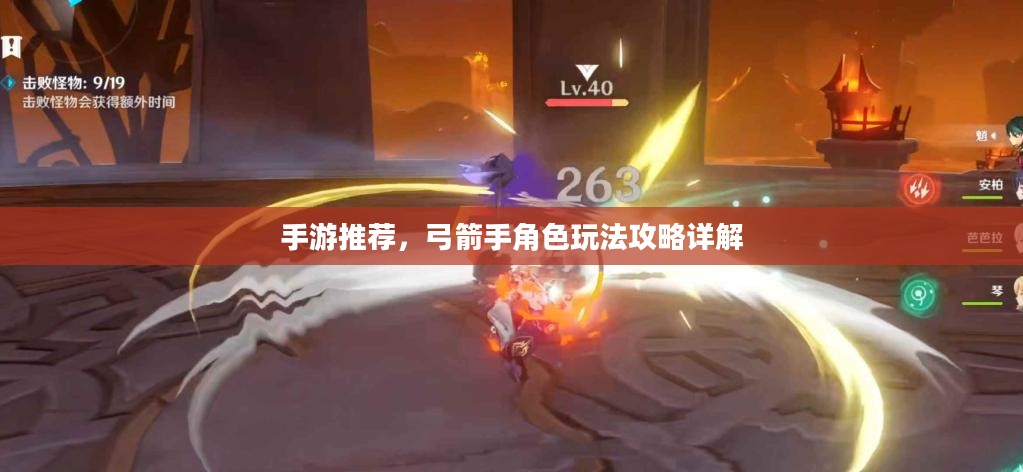 手游推荐，弓箭手角色玩法攻略详解
