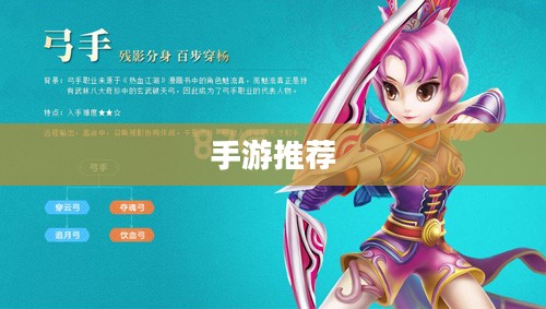 手游推荐,弓箭手角色玩法攻略详解 手游推荐,弓箭手角色玩法攻略详解