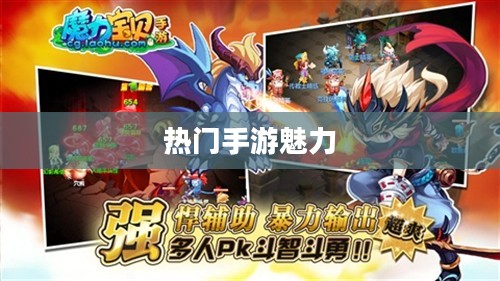 热门手游的魅力探索，三十万玩家的共同选择