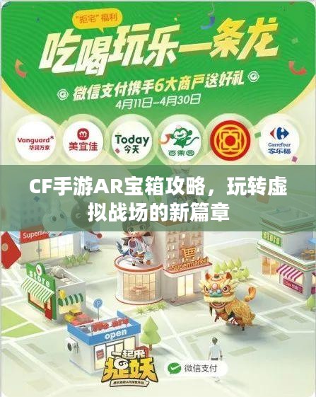 CF手游AR宝箱攻略,玩转虚拟战场的新篇章 CF手游AR宝箱攻略,玩转虚拟战场的新篇章