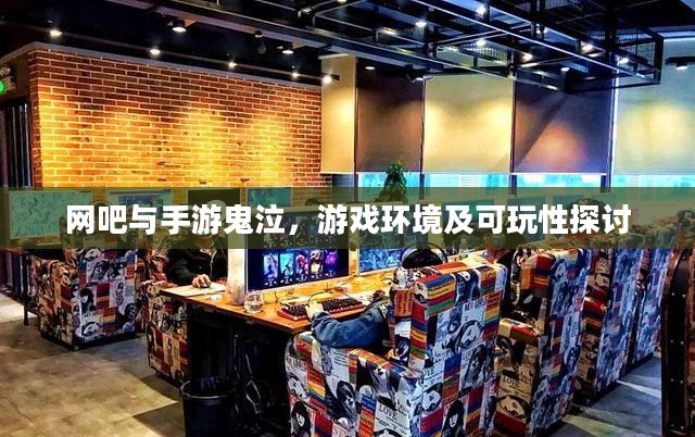网吧与手游鬼泣,游戏环境及可玩性探讨 网吧与手游鬼泣,游戏环境及可玩性探讨