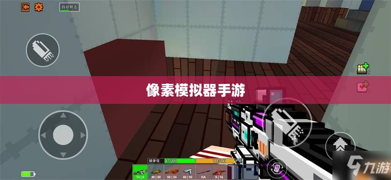 像素模拟器手游攻略秘籍，从入门到精通的玩法指南