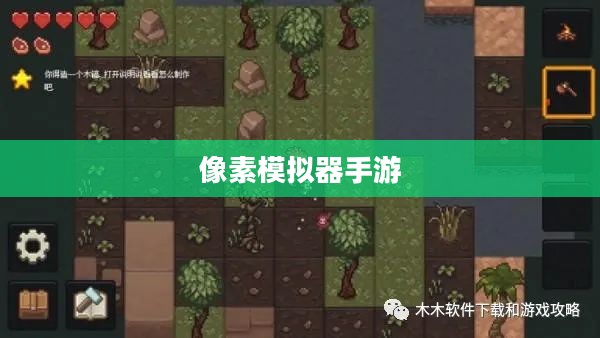 像素模拟器手游攻略秘籍,从入门到精通的玩法指南 像素模拟器手游攻略秘籍,从入门到精通的玩法指南