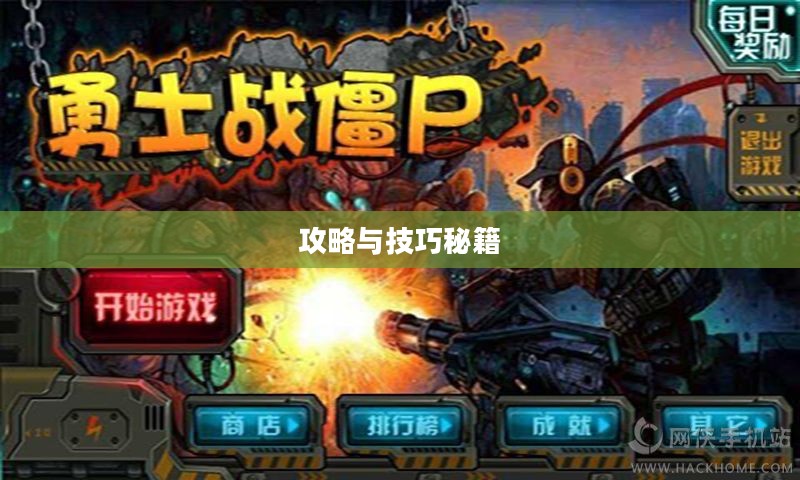 玩转僵尸勇士模式手游攻略与技巧秘籍