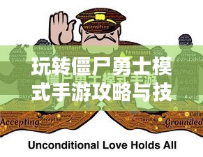 玩转僵尸勇士模式手游攻略与技巧秘籍