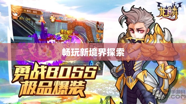 无限金币手游软件，畅玩新境界的探索