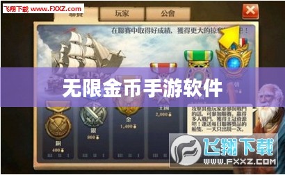 无限金币手游软件,畅玩新境界的探索 无限金币手游软件,畅玩新境界的探索