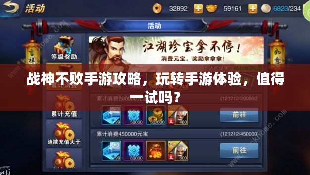 战神不败手游攻略，玩转手游体验，值得一试吗？