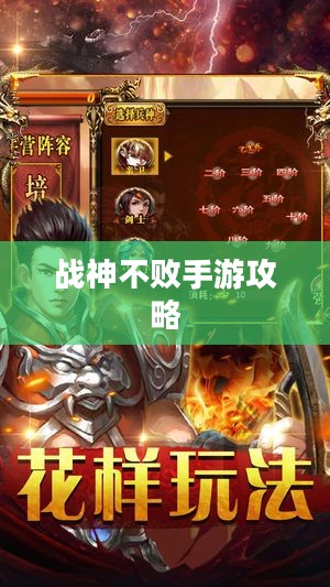 战神不败手游攻略,玩转手游体验,值得一试吗? 战神不败手游攻略,玩转手游体验,值得一试吗?