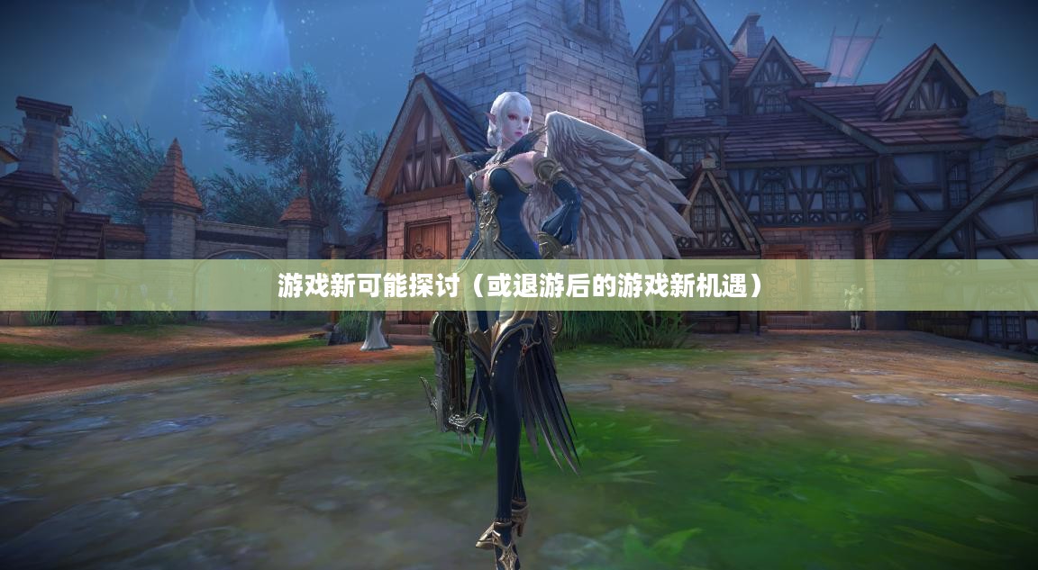 手游与端游的交融变迁，退游后的游戏新可能探讨