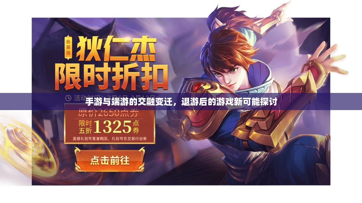 手游与端游的交融变迁，退游后的游戏新可能探讨