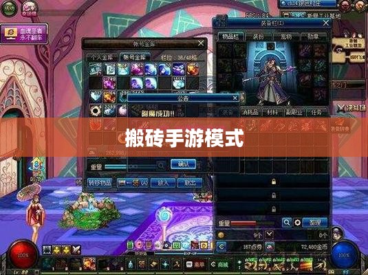 搬砖手游模式深度解析与攻略指南 搬砖手游模式深度解析与攻略指南