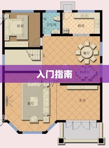 新手必玩的棋牌手游，入门指南与推荐游戏榜单