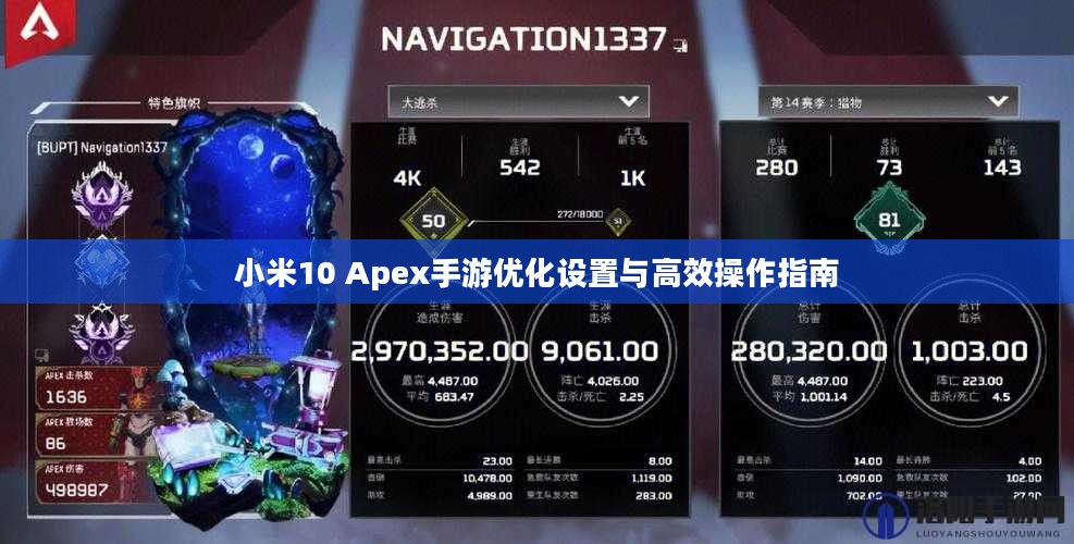 小米10 Apex手游优化设置与高效操作指南 小米10 Apex手游优化设置与高效操作指南