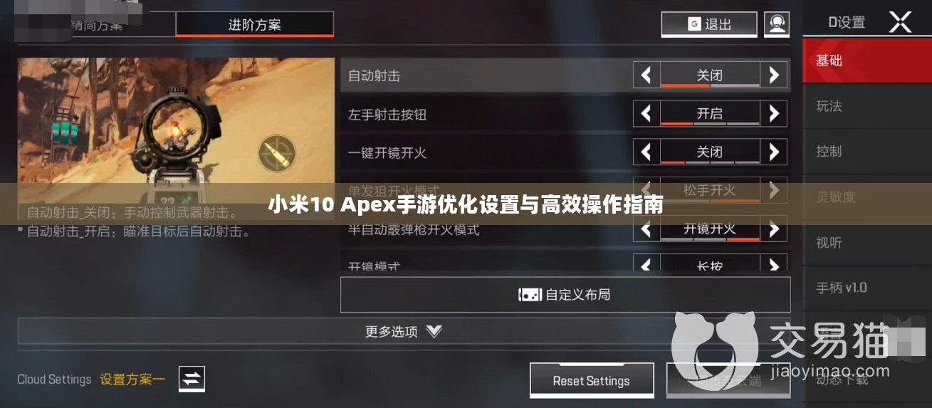 小米10 Apex手游优化设置与高效操作指南