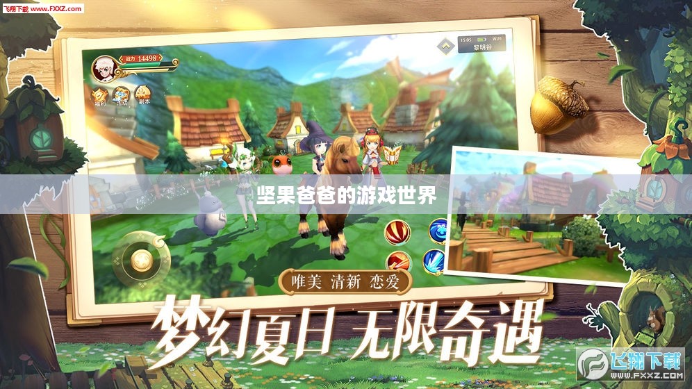 手游酷玩之旅，坚果爸爸的游戏世界尴尬之旅