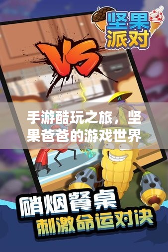 手游酷玩之旅,坚果爸爸的游戏世界尴尬之旅 手游酷玩之旅,坚果爸爸的游戏世界尴尬之旅
