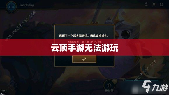 云顶手游无法游玩，原因解析及解决方案