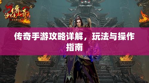 传奇手游攻略详解,玩法与操作指南 传奇手游攻略详解,玩法与操作指南