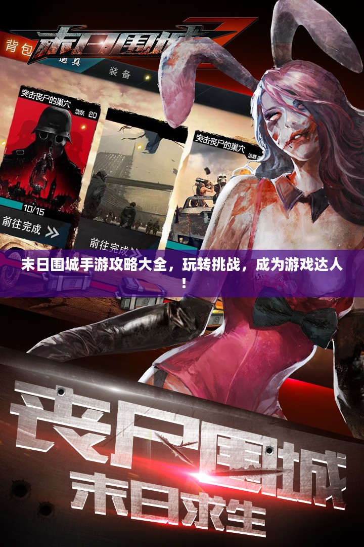 末日围城手游攻略大全，玩转挑战，成为游戏达人！