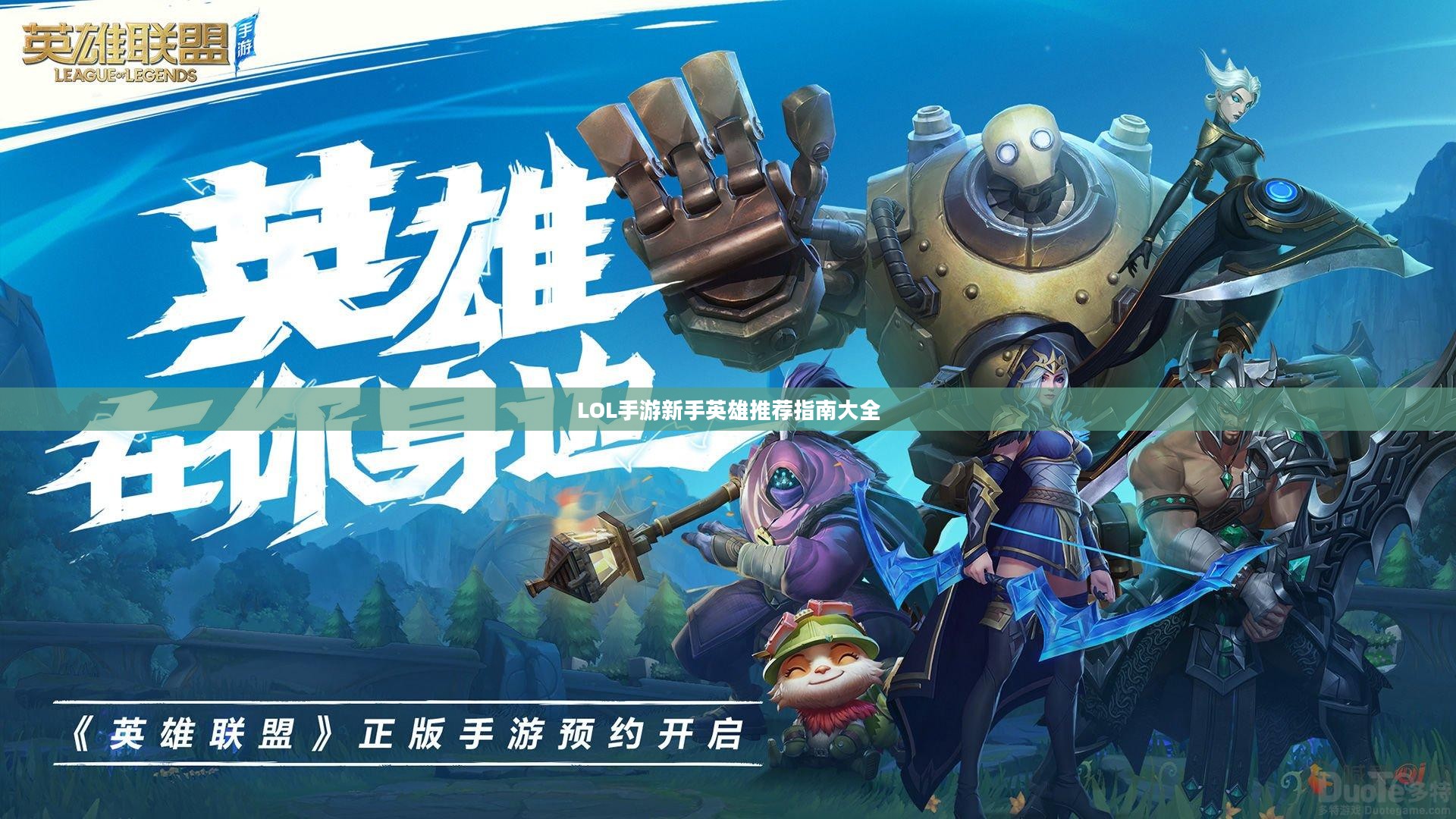 LOL手游新手英雄推荐指南大全