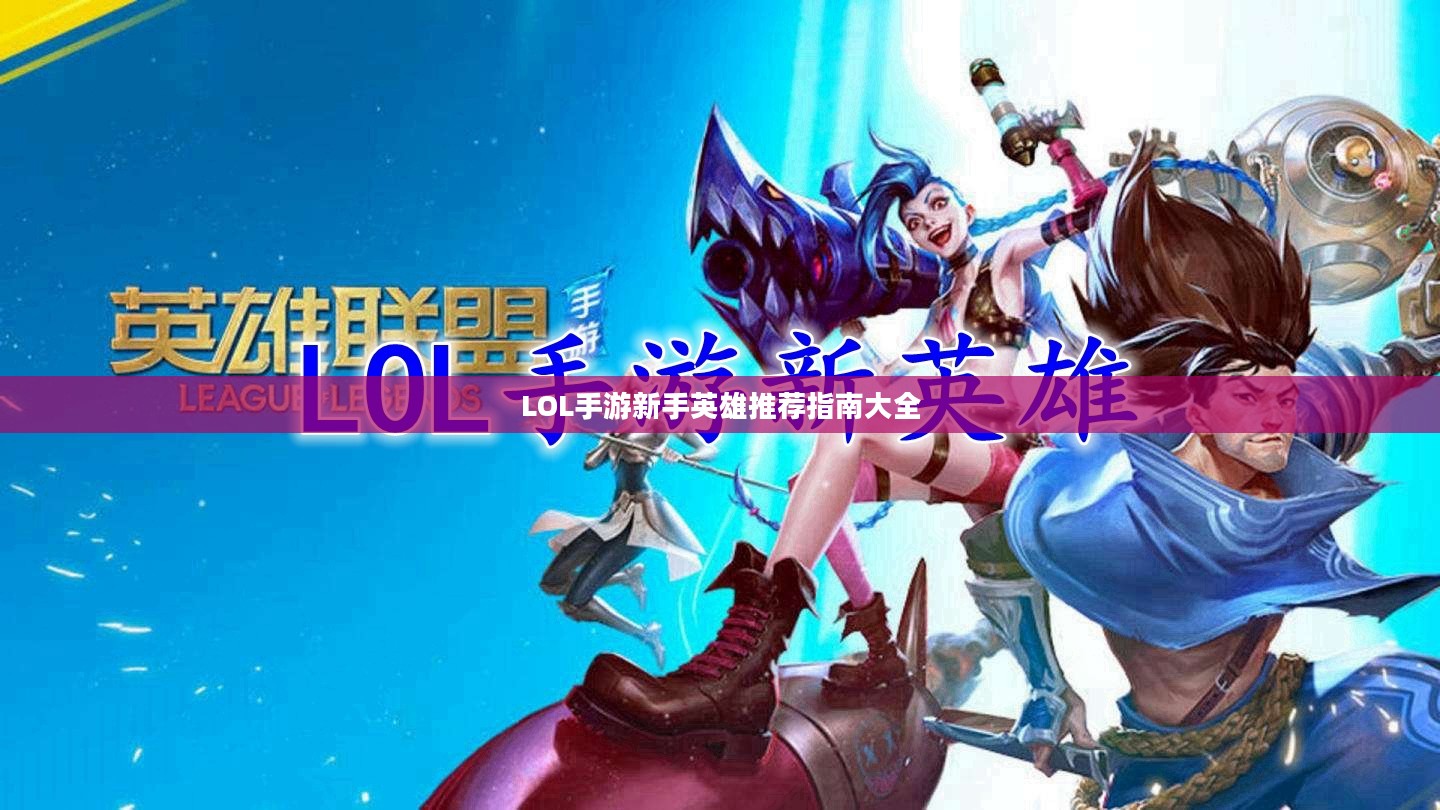 LOL手游新手英雄推荐指南大全