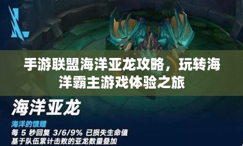 手游联盟海洋亚龙攻略，玩转海洋霸主游戏体验之旅