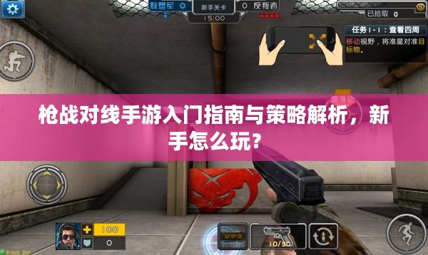 枪战对线手游入门指南与策略解析，新手怎么玩？