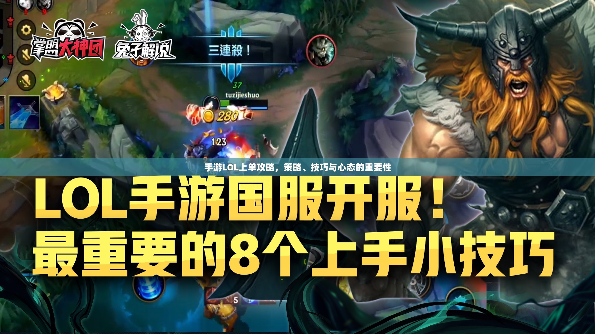 手游LOL上单攻略,策略、技巧与心态的重要性 手游LOL上单攻略,策略、技巧与心态的重要性