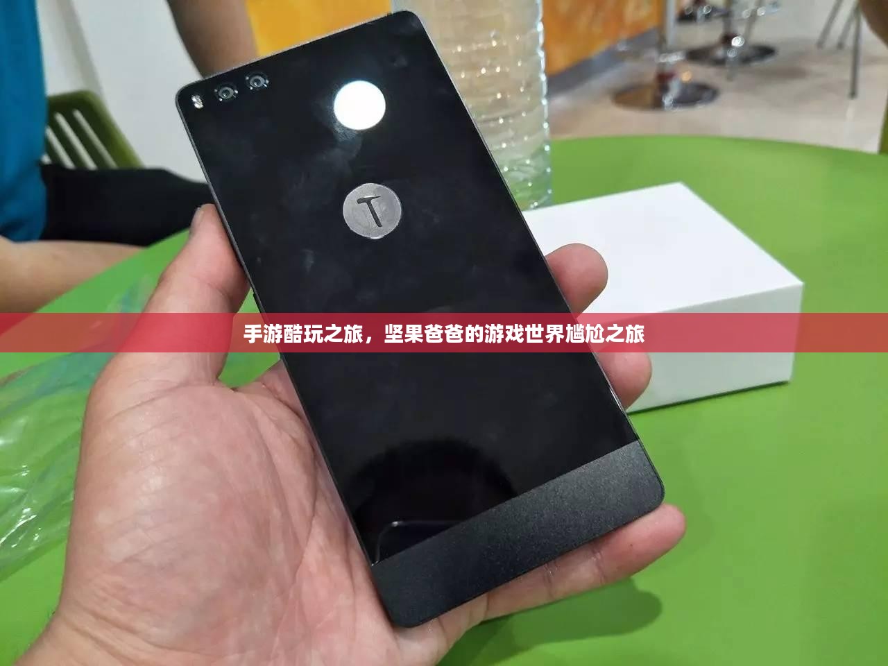 手游酷玩之旅，坚果爸爸的游戏世界尴尬之旅