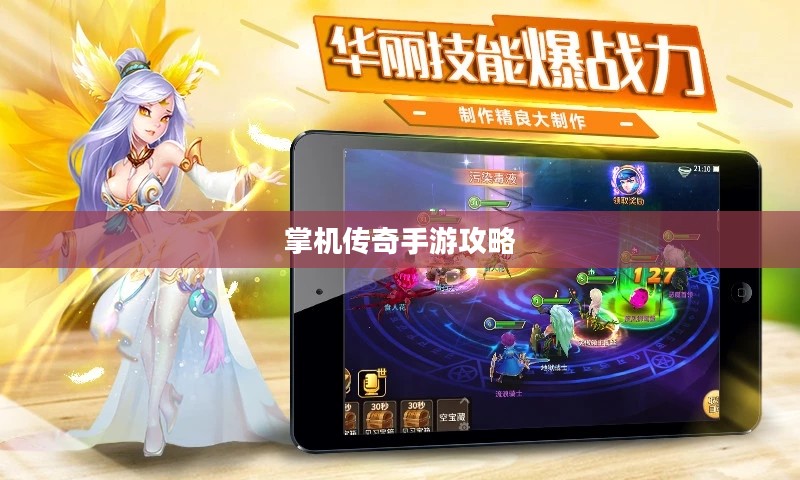 掌机传奇手游攻略与实战体验