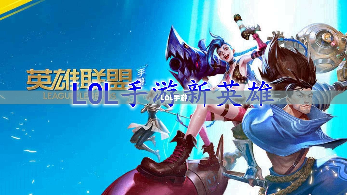 LOL手游新手英雄推荐指南大全 LOL手游新手英雄推荐指南大全