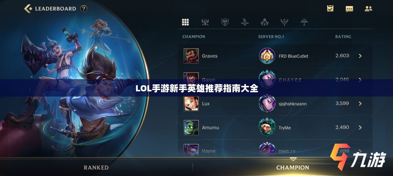 LOL手游新手英雄推荐指南大全
