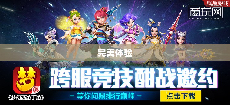 梦幻手游与端游融合，完美体验，玩转手游版梦幻之旅